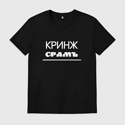 Мужская футболка Кринж срамъ