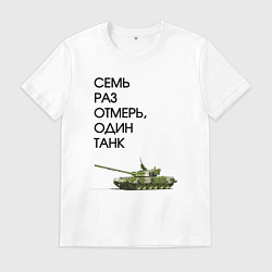 Мужская футболка Семь раз отмерь танк