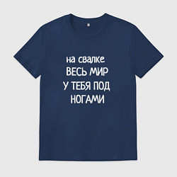Футболка хлопковая мужская Весь мир под ногами на свалке, цвет: тёмно-синий