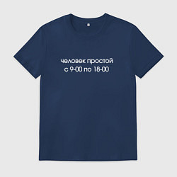 Мужская футболка Человек простой