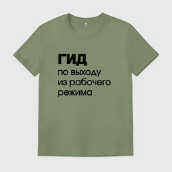 Мужская футболка Гид по выходу из рабочего режима