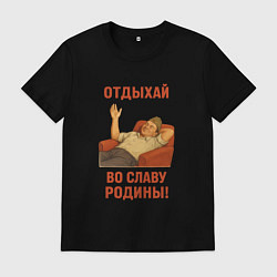 Футболка хлопковая мужская Отдыхай во славу Родины СССР, цвет: черный