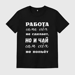 Мужская футболка Работа сама себя не сделает