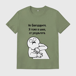 Мужская футболка Плохой результат мем