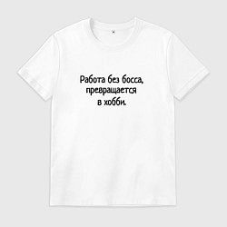 Мужская футболка Работа без босса