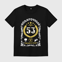 Футболка хлопковая мужская 53 года мужчине от дня рождения, цвет: черный