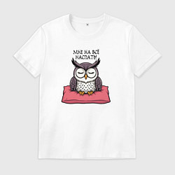 Мужская футболка Мне на всё наспать - сова на подушке