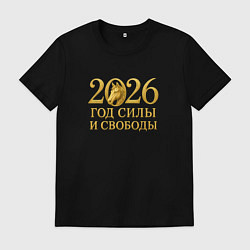 Футболка хлопковая мужская 2026 год силы и свободы, цвет: черный