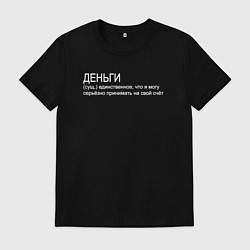 Мужская футболка Деньги - единственное что я серьёзно принимаю на с