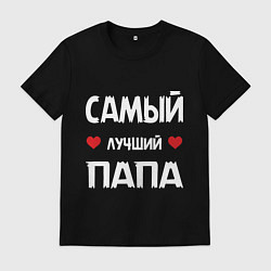 Мужская футболка Надпись - самый лучший папа