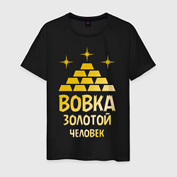 Футболка хлопковая мужская Вовка - золотой человек (gold), цвет: черный
