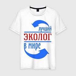 Футболка хлопковая мужская Лучший эколог в мире, цвет: белый