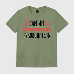 Футболка хлопковая мужская Самый классный руководитель, цвет: авокадо