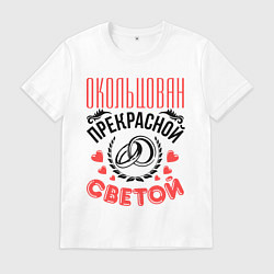 Футболка хлопковая мужская Окольцован Светой, цвет: белый