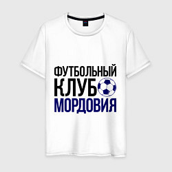 Футболка хлопковая мужская ФК Мордовия, цвет: белый