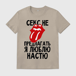 Мужская футболка Секс не предлагать, я люблю Настю