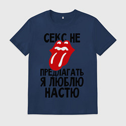 Футболка хлопковая мужская Секс не предлагать, я люблю Настю, цвет: тёмно-синий