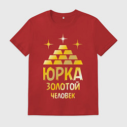 Мужская футболка Юрка - золотой человек (gold)
