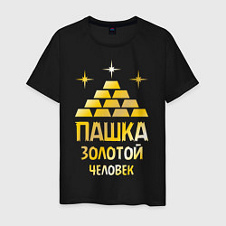 Футболка хлопковая мужская Пашка - золотой человек (gold), цвет: черный