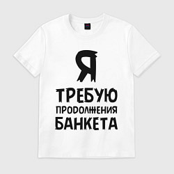 Футболка хлопковая мужская Я требую продолжения банкета, цвет: белый