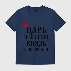 Футболка хлопковая мужская Царь и великий князь всея семьи, цвет: тёмно-синий