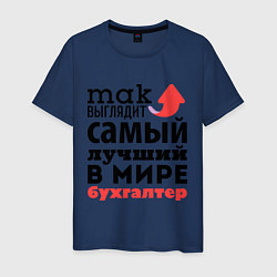 Футболка хлопковая мужская Так выглядит бухгалтер, цвет: тёмно-синий