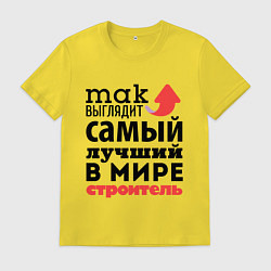 Футболка хлопковая мужская Так выглядит строитель, цвет: желтый