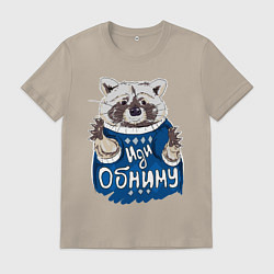 Мужская футболка Енот: Иди обниму