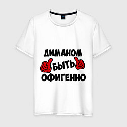 Мужская футболка Диманом быть офигенно