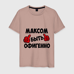 Мужская футболка Максом быть офигенно