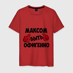 Мужская футболка Максом быть офигенно