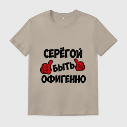 Мужская футболка Серёгой быть офигенно