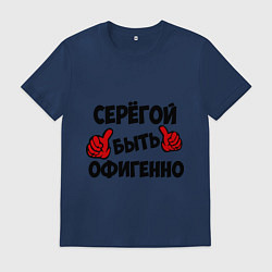Мужская футболка Серёгой быть офигенно