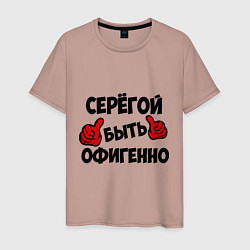 Мужская футболка Серёгой быть офигенно