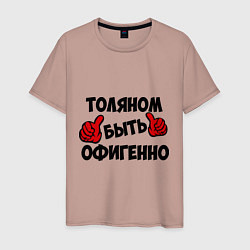 Мужская футболка Толяном быть офигенно