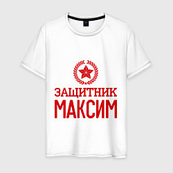 Футболка хлопковая мужская Защитник Максим, цвет: белый