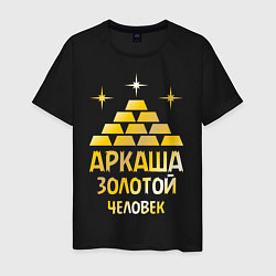 Мужская футболка Аркаша - золотой человек (gold)