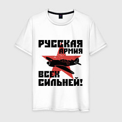 Футболка хлопковая мужская Русская армия, цвет: белый