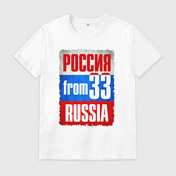 Мужская футболка Russia: from 33