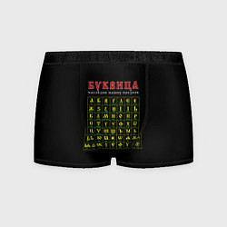 Мужские трусы Буквица