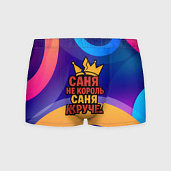 Мужские трусы Саня не король - Саня круче