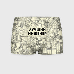 Мужские трусы Лучший инженер