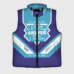 Мужской жилет Андрей сладкий