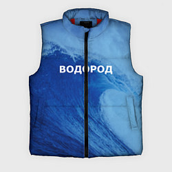 Мужской жилет Вода: водород - парные