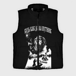 Мужской жилет БУДЬ КАК ДОМА ПУТНИК