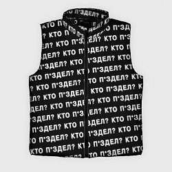 Мужской жилет Кто п здел