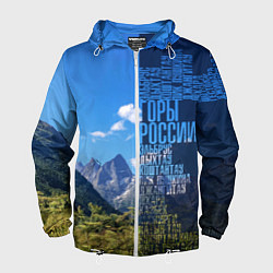 Ветровка с капюшоном мужская Перечень гор России, цвет: 3D-белый