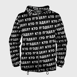 Мужская ветровка Кто п здел