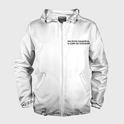 Ветровка с капюшоном мужская На бога надейся черный арт, цвет: 3D-белый