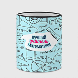 Кружка 3D Учителю математики, цвет: 3D-черный кант — фото 2